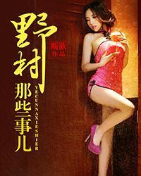 野村轶事目录