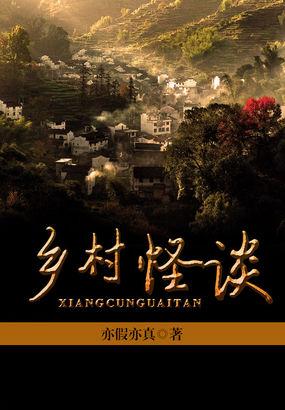 乡村怪谈在线阅读