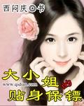 大小姐的贴身保镖叶凌天