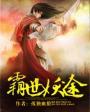 霸世妖姬电影