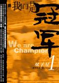 我们是冠军西班牙语