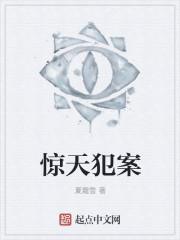 惊天大案纪实在线观看