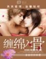 男男一一缠绵入骨by亲亲君君