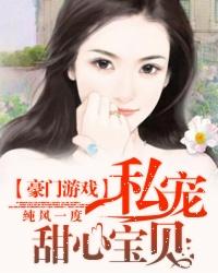 私宠甜心宝贝第三季
