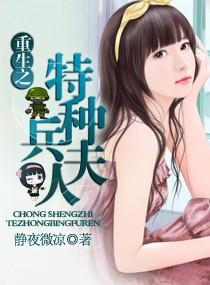 重生之特种兵夫人txt书包网