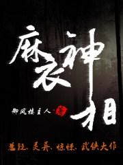 麻衣神相txt