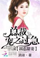 溺惹甜妻总裁宠之过急 泗淑