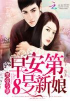 黑帝专属早安 第八号新娘