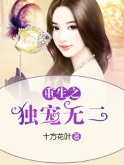 重生之独宠无二小姐