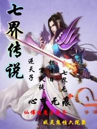 七界传说高手排名
