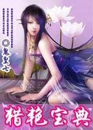 猎艳宝典全本免费