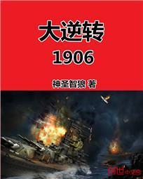 大逆转1906地图形势图