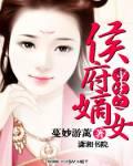 重生之侯府嫡女TXT免费