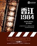 香江一九八四女主