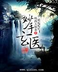 妙手玄医 全集