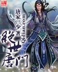 绝世唐门二免费观看全集