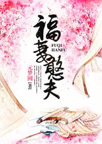 福妻憨夫 元梦圆
