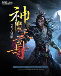 神魔天尊飞天鱼