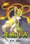 武破九霄女主角有几个