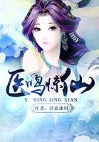 医鸣惊仙男主角是谁
