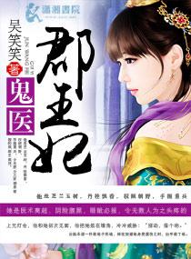 鬼医郡王妃打一生肖
