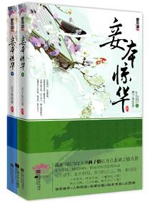 妾本惊华百度TXT