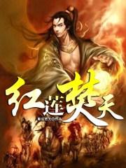 红莲焚天评价