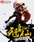 无量真仙 百度
