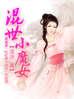 混世小魔女陈小七原名叫什么