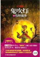 鬼吹灯之牧野诡事TXT