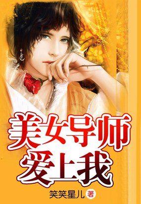 美女导师爱上我无删减笑笑星儿