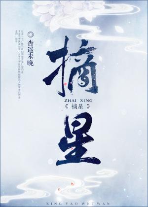 摘星是什么生肖