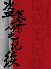 盗墓笔记观看
