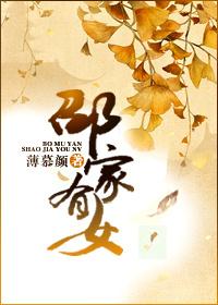 邵家有女邵仙惠