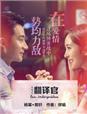 杨幂翻译官在线观看