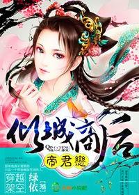 帝君的倾城狂妃