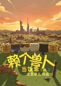 赖个兽人当饭票 土豆芽儿
