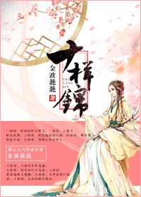 十样锦by秦十六