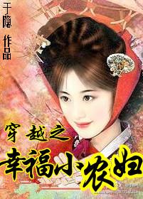 穿越之幸福小农妇全文