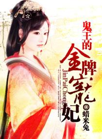 鬼王的金牌宠妃听书在线听