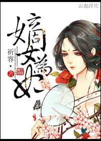嫡女为妃游戏