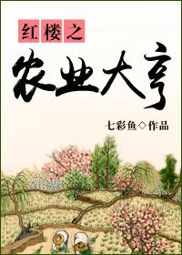 红楼之种地赚功德