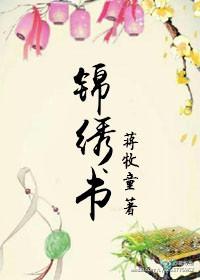 锦绣书苑最新消息今天