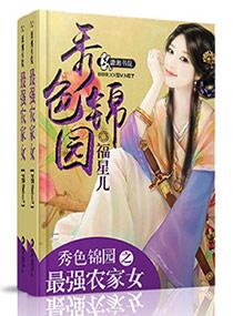 锦绣田园之最强农女