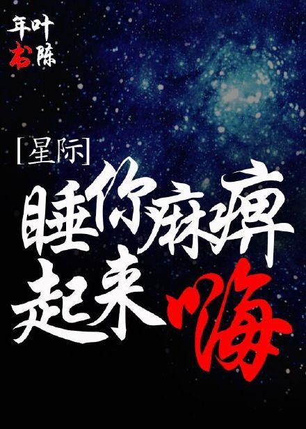 睡你 麻 痹起来嗨