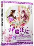 神赌狂后男主角身份