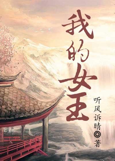 我的女王蕾卡乃华丽且我的女王动漫在线观看