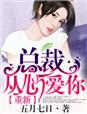 总裁重生以后
