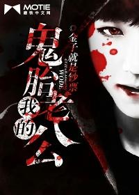 我的鬼胎老公免费阅读*