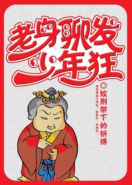 老身聊发少年狂免费阅读